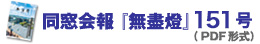 同窓会報『無盡燈』151号